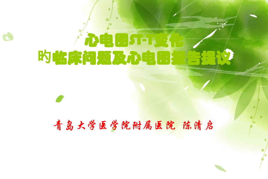 心电图st-t改变的临床问题及心电图要点.pptx_第1页