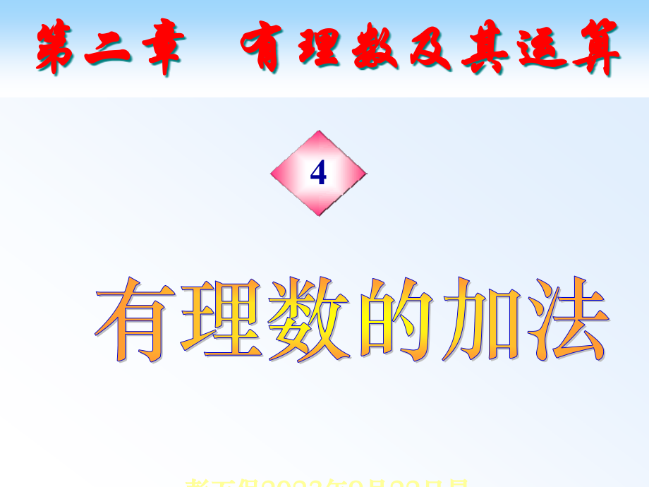 有理数的加法PPT公开课一等奖市赛课获奖课件.pptx_第1页