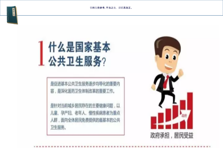 国家基本公共卫生服务项目知识讲座.ppt_第1页