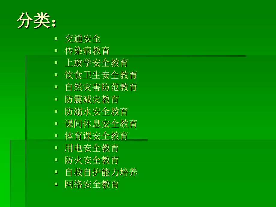 小学生安全卫生教育.ppt_第2页
