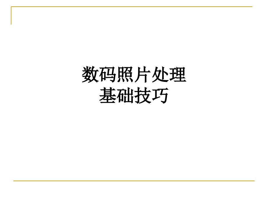 数码照片处理基础技巧.ppt_第1页