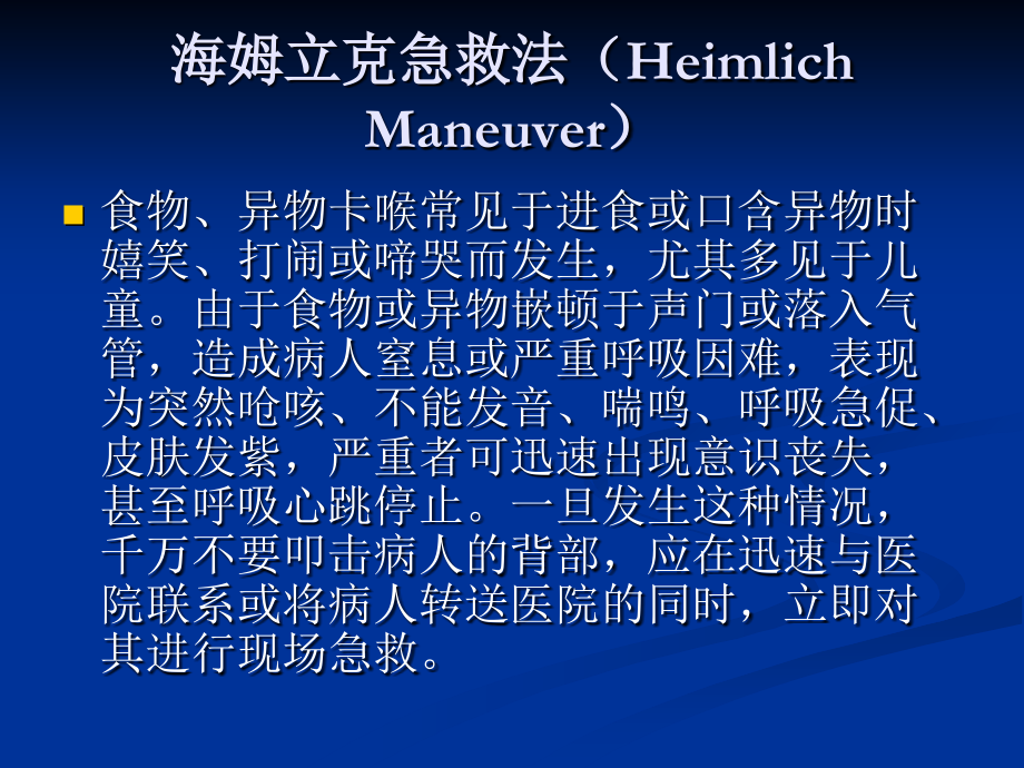 海姆立克急救法(图).ppt_第1页