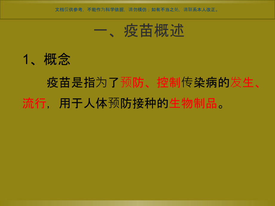 国内外疫苗研究进展课件.ppt_第1页