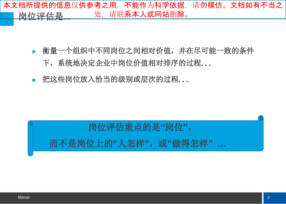 美世评估工具介绍现场解释专业知识讲座.ppt_第1页