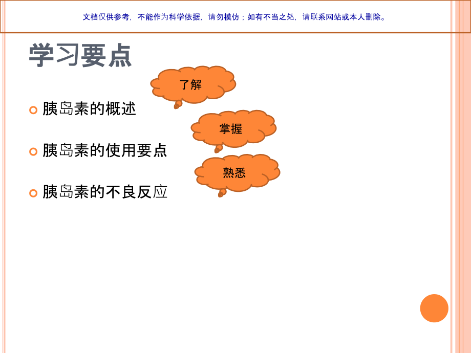 糖尿病患者使用胰岛素的医疗护理课件.ppt_第1页
