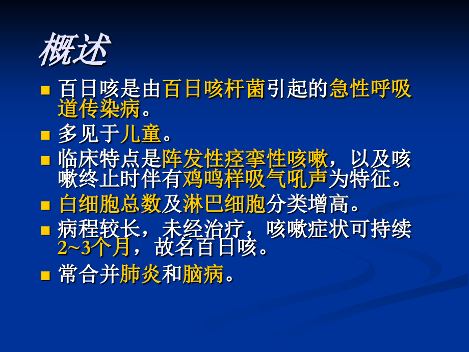 医学百日咳病人的医疗医疗护理专题课件.ppt_第2页