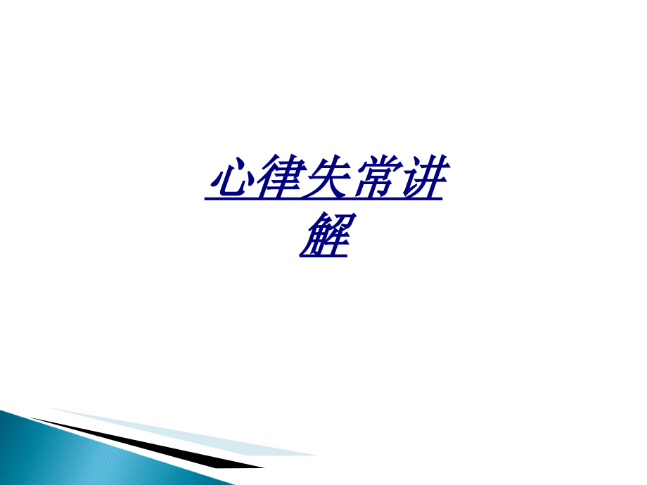 心律失常讲解讲义.ppt_第1页
