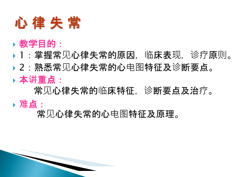 心律失常讲解讲义.ppt_第2页