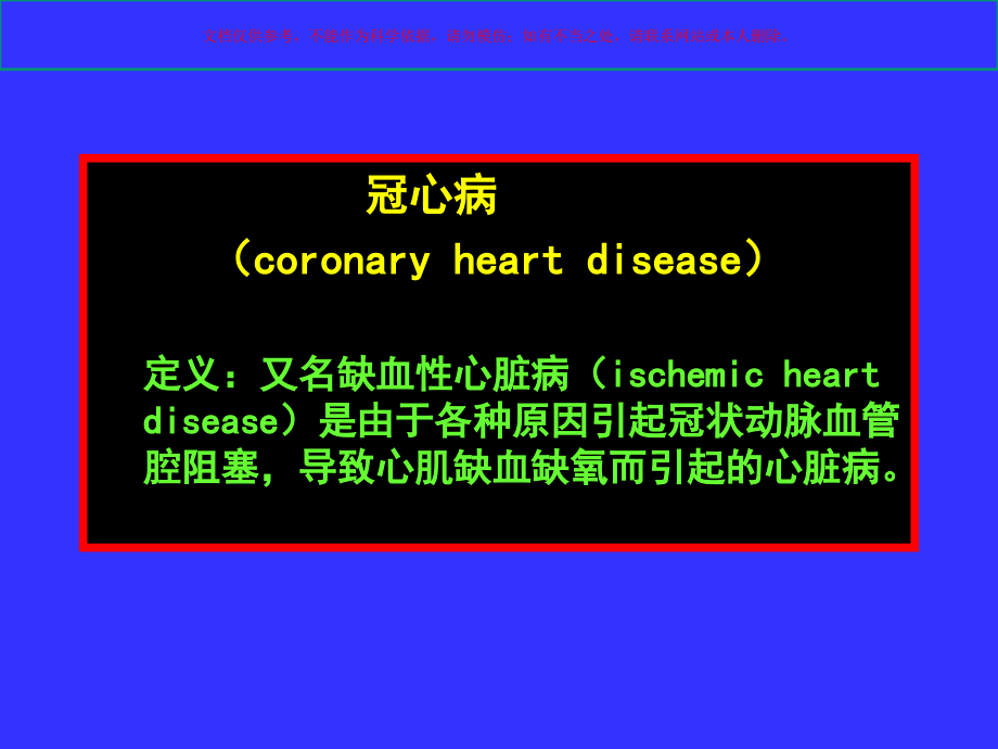 冠心病医学知识专题讲座培训课件.ppt_第1页