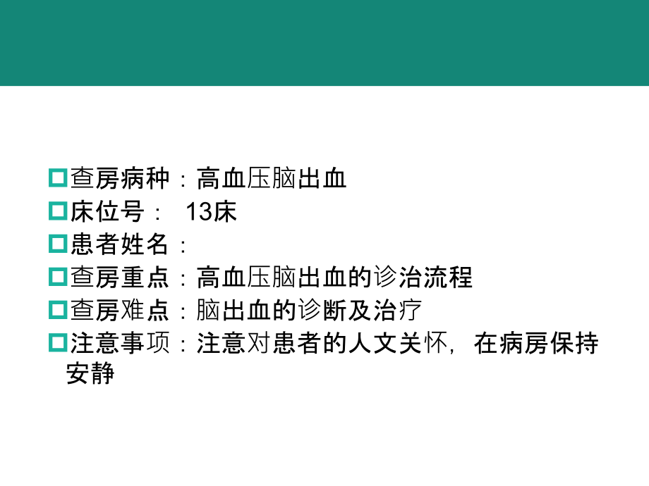 PPT医学课件规培脑出血教学查房讲义.ppt_第1页