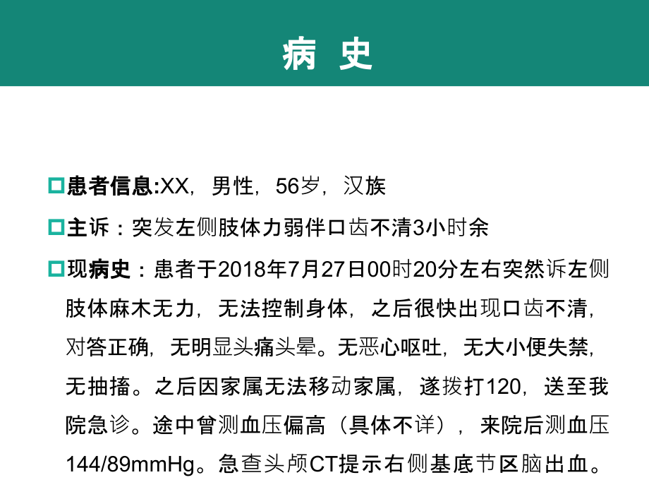 PPT医学课件规培脑出血教学查房讲义.ppt_第2页