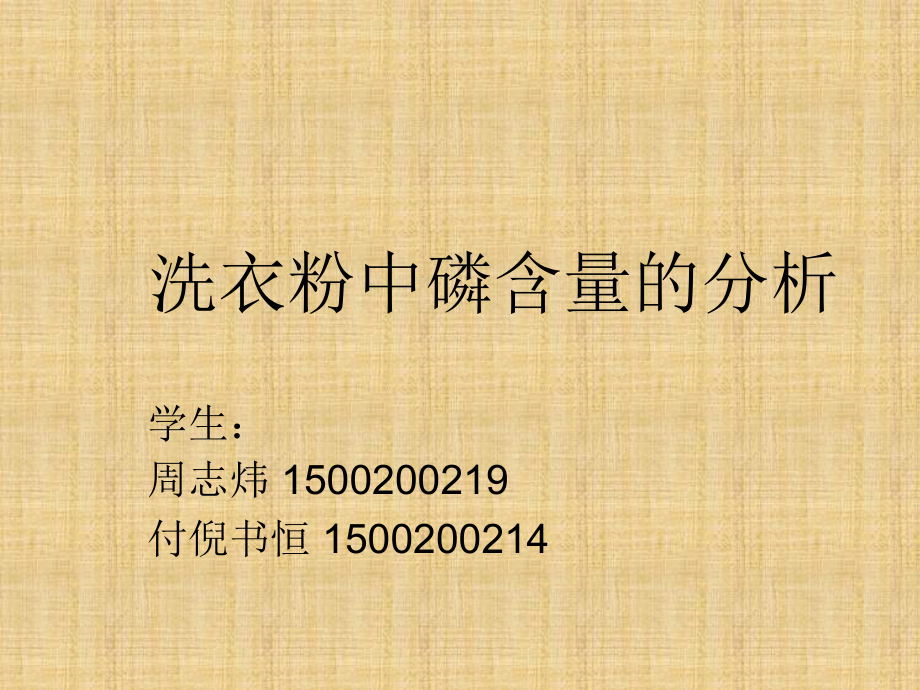 洗衣粉中磷含量的测定.ppt_第1页