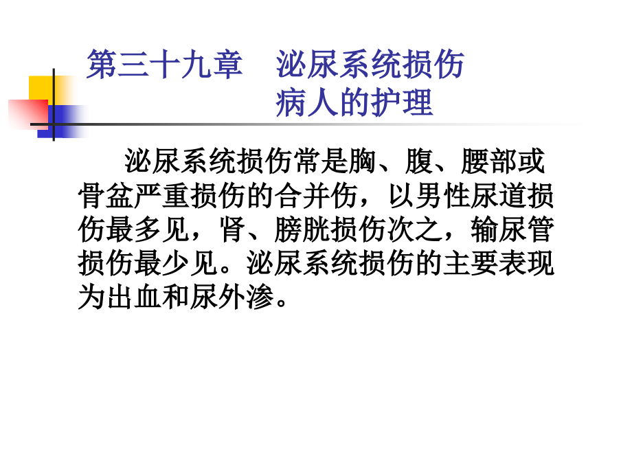第三十九章--泌尿系统损伤病人的护理.ppt_第1页