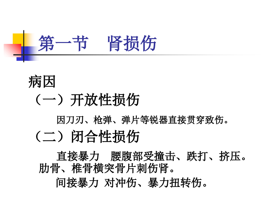 第三十九章--泌尿系统损伤病人的护理.ppt_第2页
