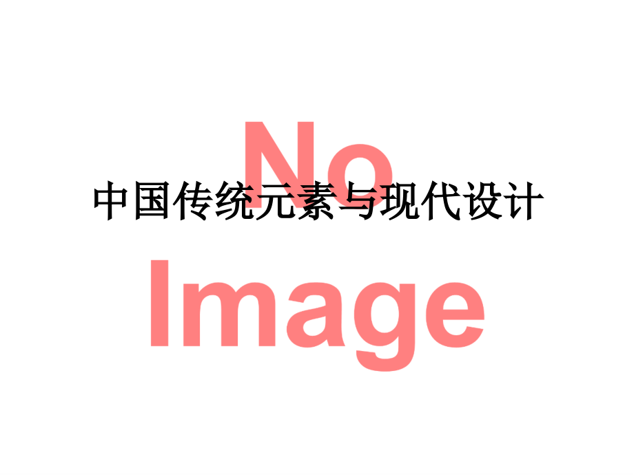 中国传统元素与现代设计.ppt_第1页