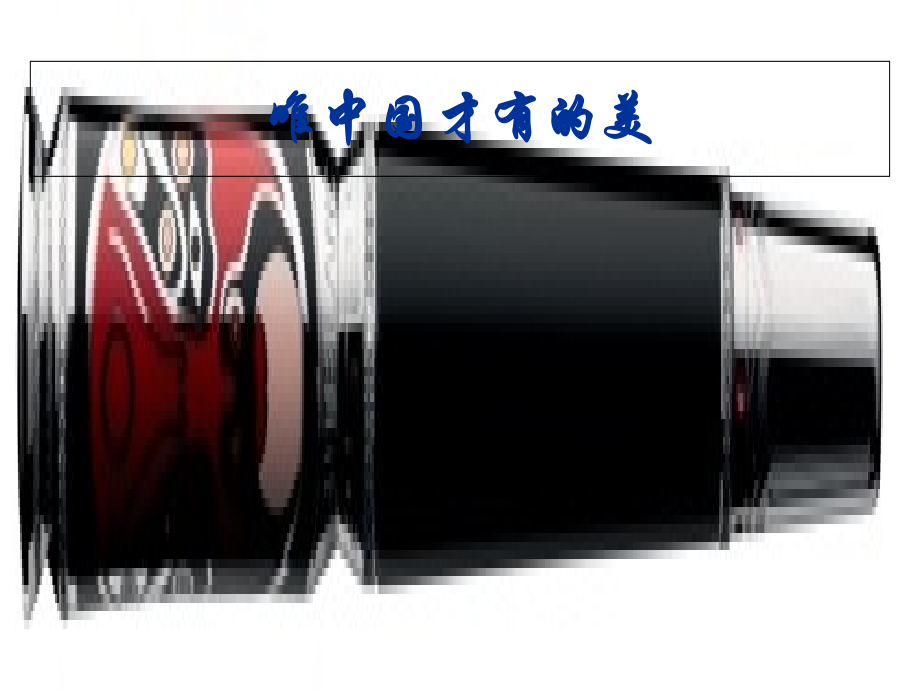 中国传统元素与现代设计.ppt_第2页