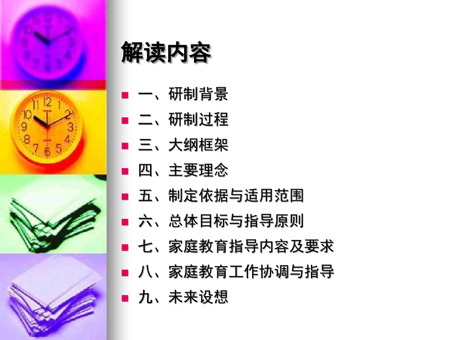 国家庭教育指导大纲》-解读.ppt_第1页