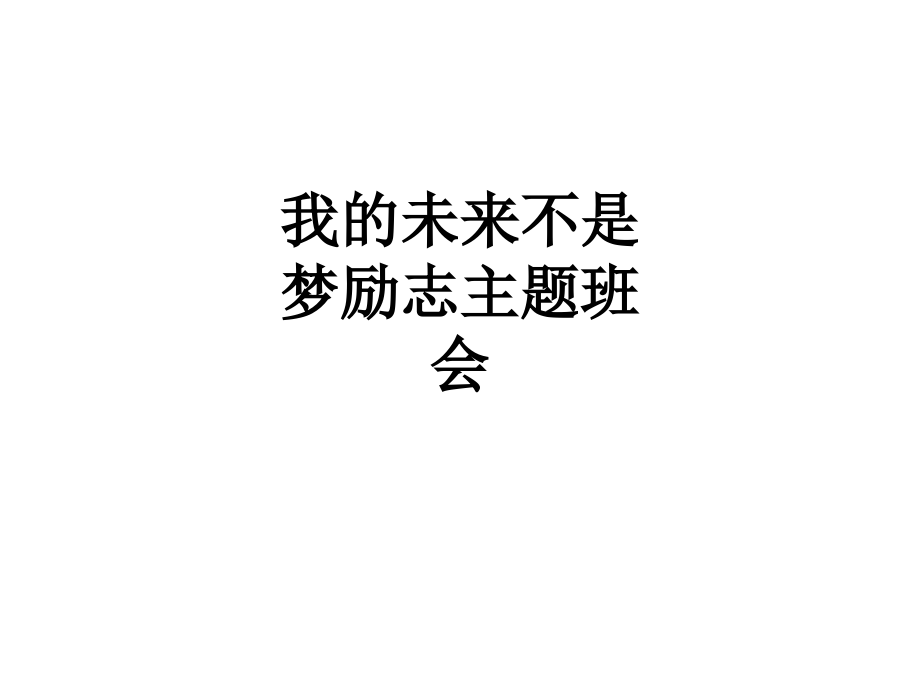 我的未来不是梦励志主题班会.ppt_第1页