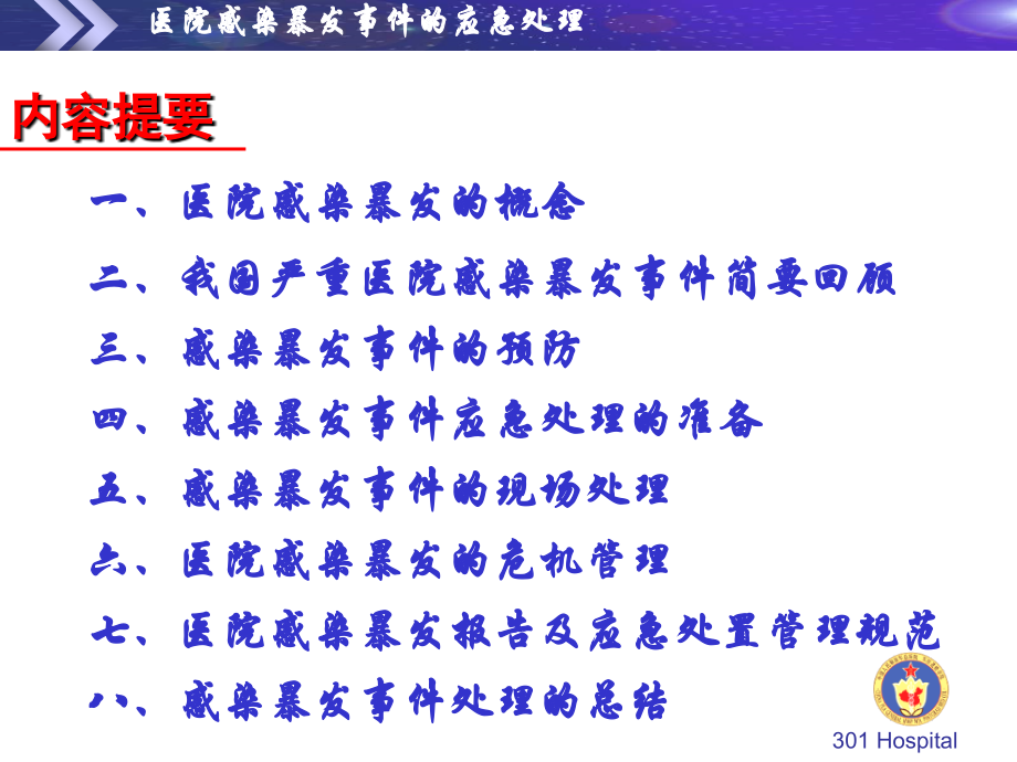 医院感染爆发事件的应急处理.ppt_第1页