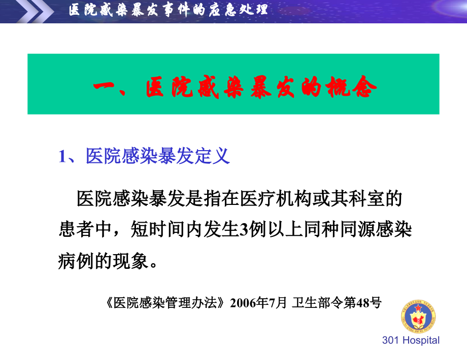 医院感染爆发事件的应急处理.ppt_第2页