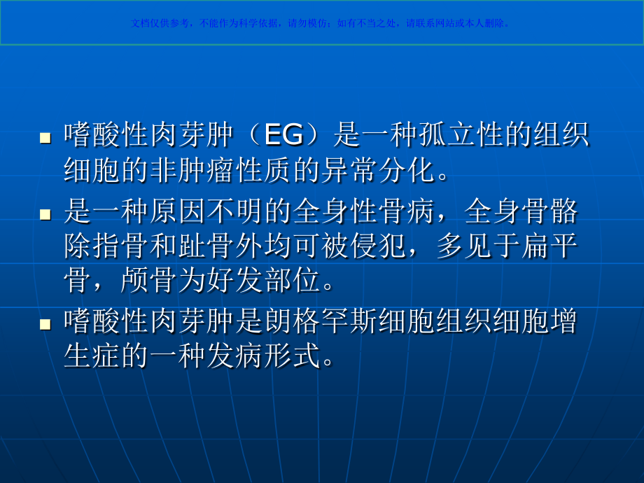 嗜酸性肉芽肿专题宣讲课件.ppt_第1页