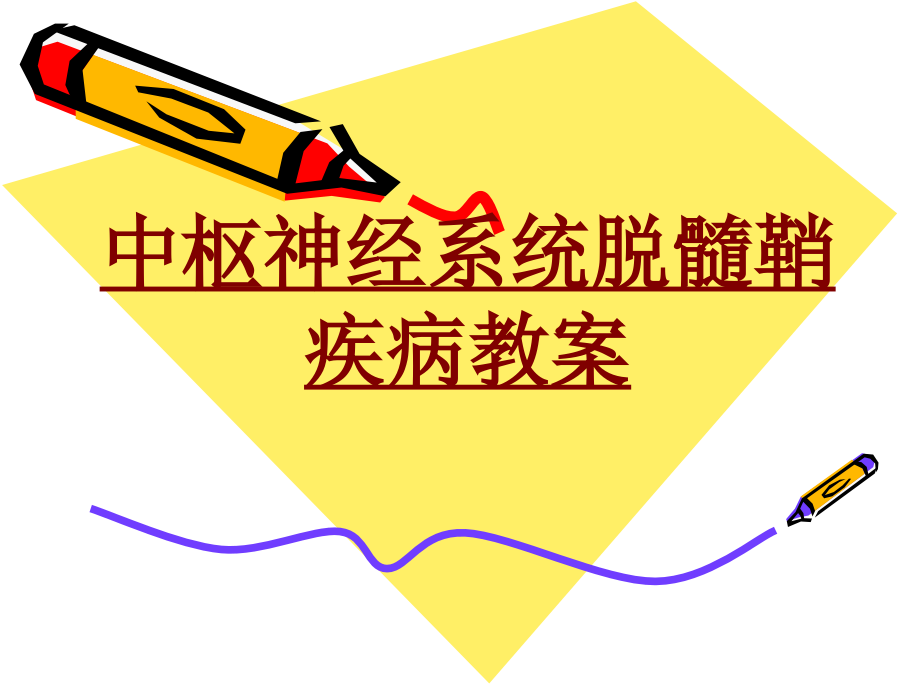 医学中枢神经系统脱髓鞘疾病教案PPT培训课件.ppt_第1页