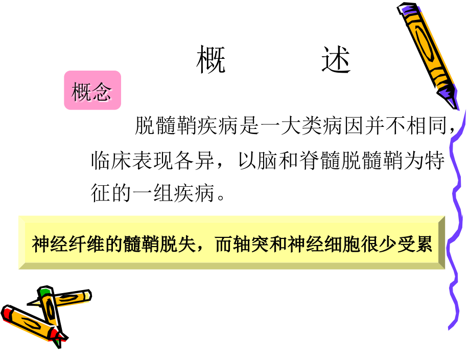 医学中枢神经系统脱髓鞘疾病教案PPT培训课件.ppt_第2页
