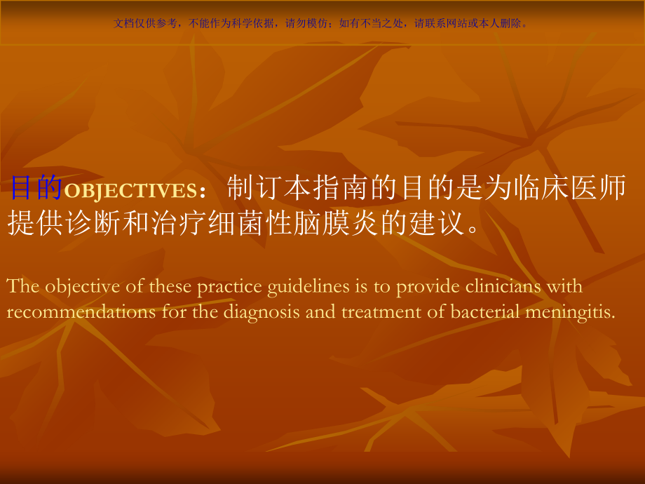 细菌性脑膜炎治疗指南课件.ppt_第1页
