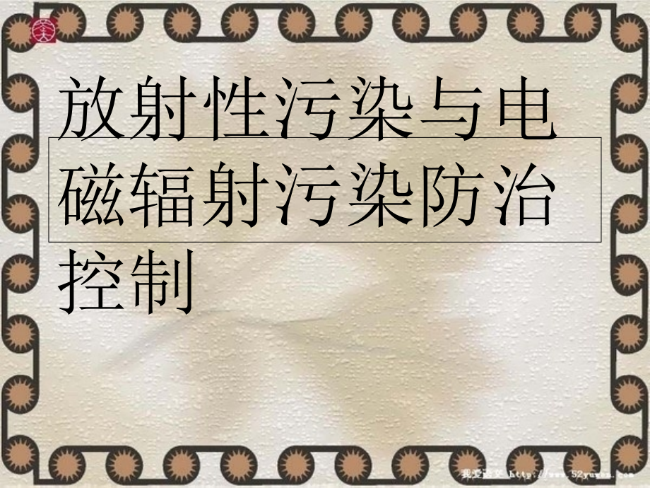 放射性污染与电磁辐射.ppt_第1页