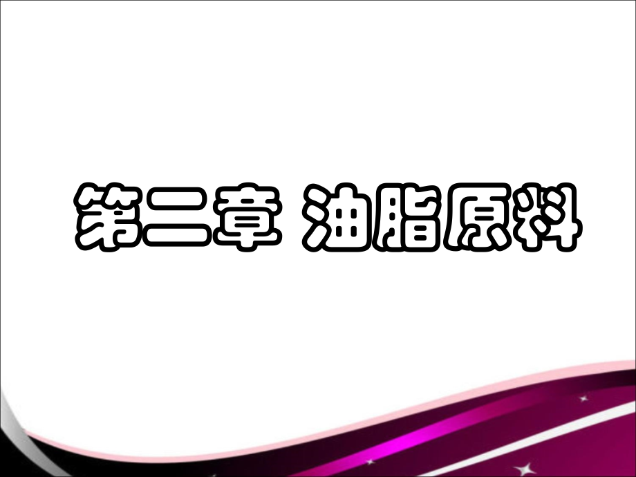 第二章油脂原料.ppt_第1页