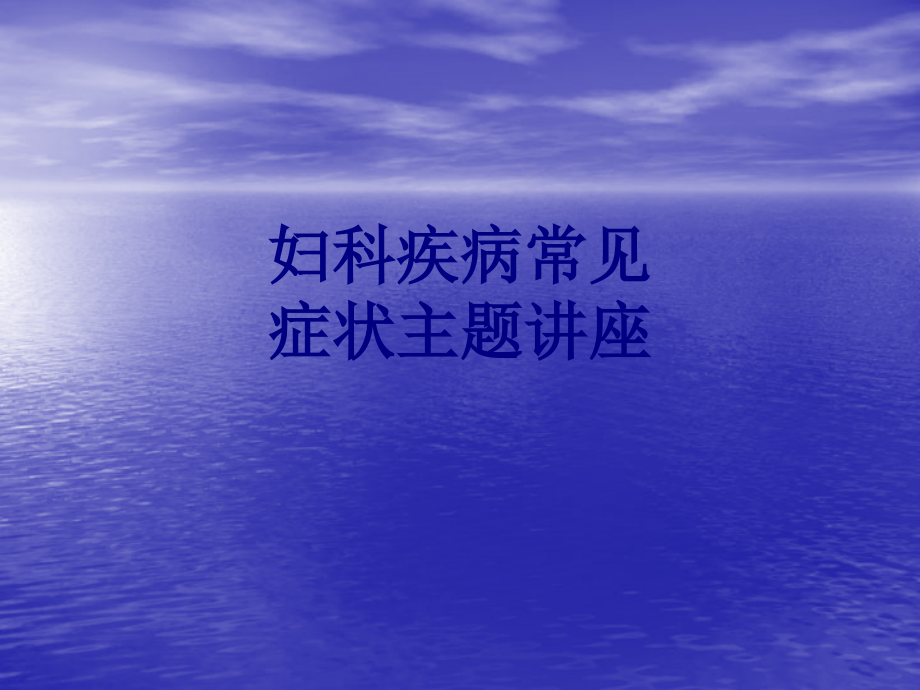 妇科疾病常见症状主题讲座PPT优质课件.ppt_第1页