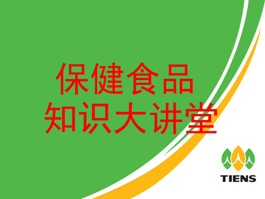 健康饮食与健康课件四年级.ppt_第1页