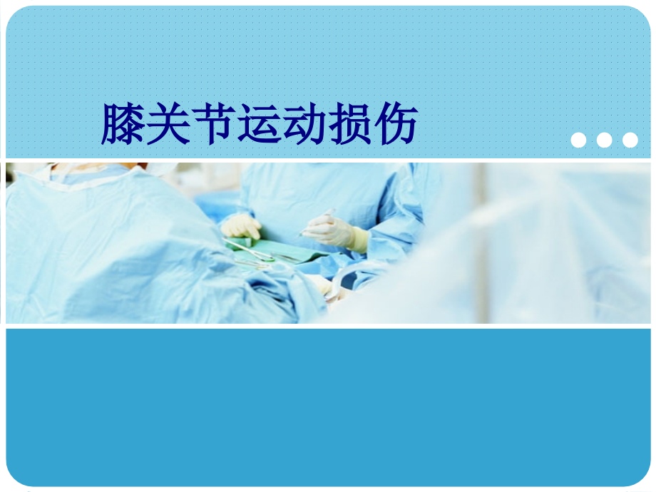 医学膝关节运动损伤专题课件.ppt_第1页