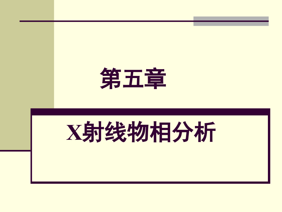 第5章-X射线物相分析-1.ppt_第1页
