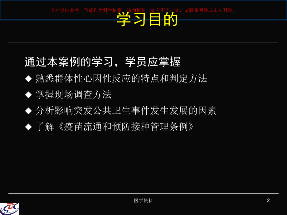 疫苗接种引起的群体性心因性反应事件培训课件.ppt_第2页