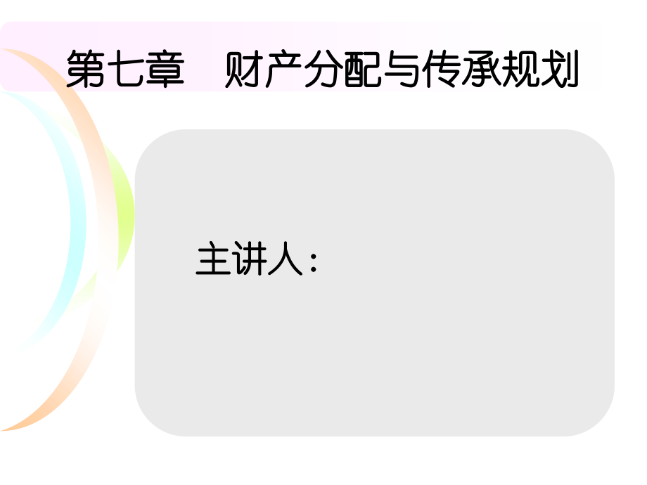 《专业技能》第7章-财产分配和传承规划.ppt_第1页
