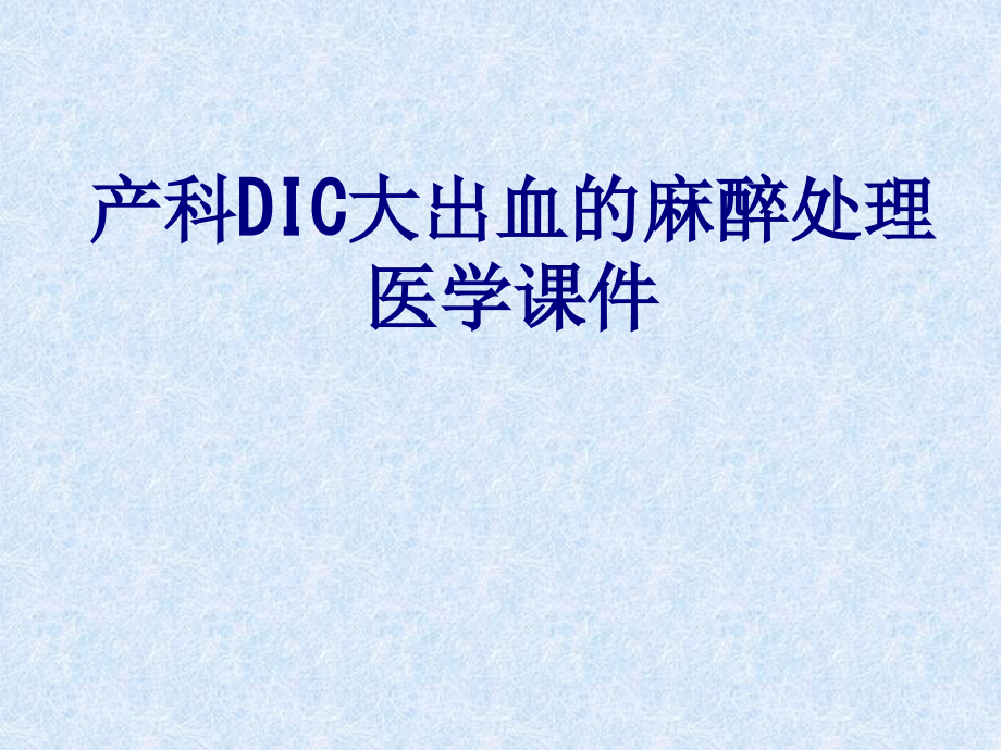 产科DIC大出血的麻醉处理PPT培训课件.ppt_第1页