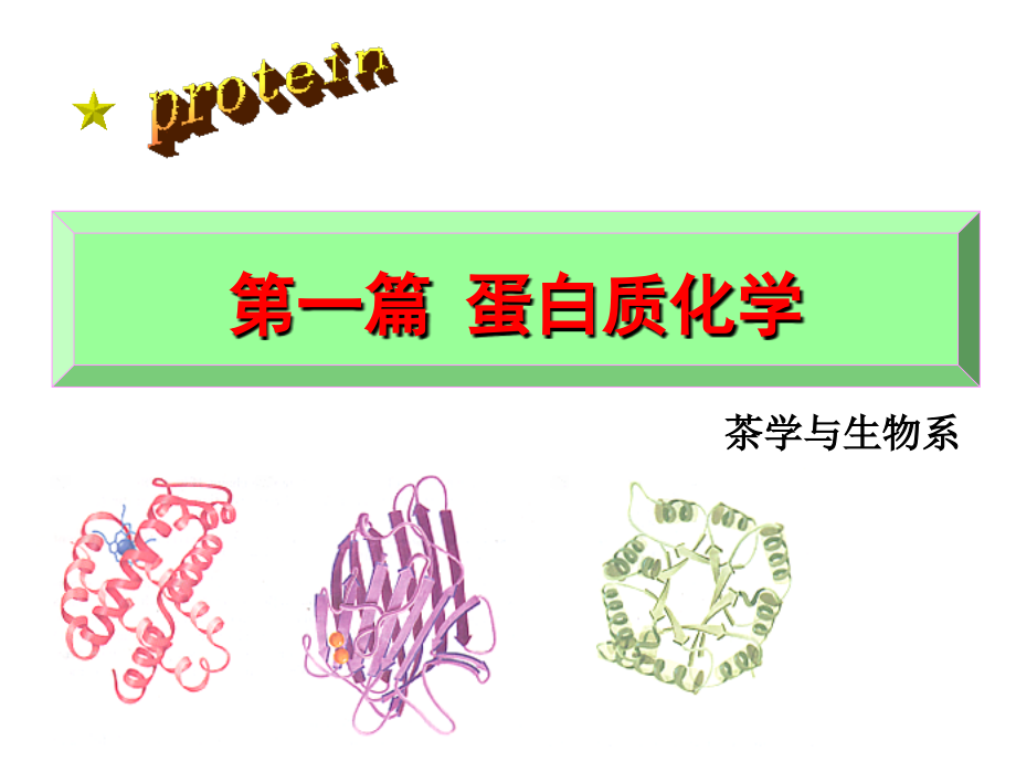 第一篇-蛋白质化学-1.ppt_第1页