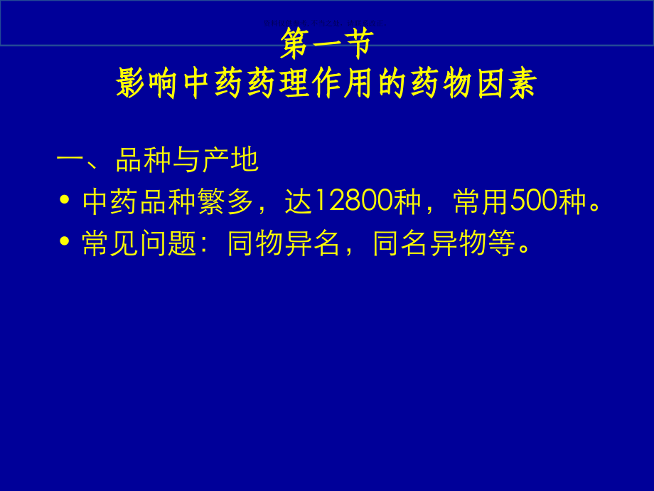 影响中药药理作用的因素.ppt_第1页