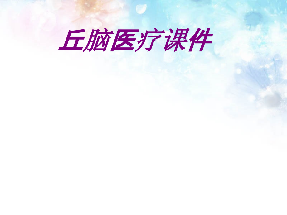 医学丘脑宣教专题课件.ppt_第1页