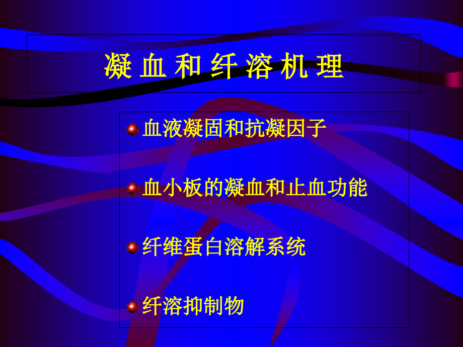 抗凝抗血小板类药物在血管疾病中的应用-医学课件.ppt_第1页