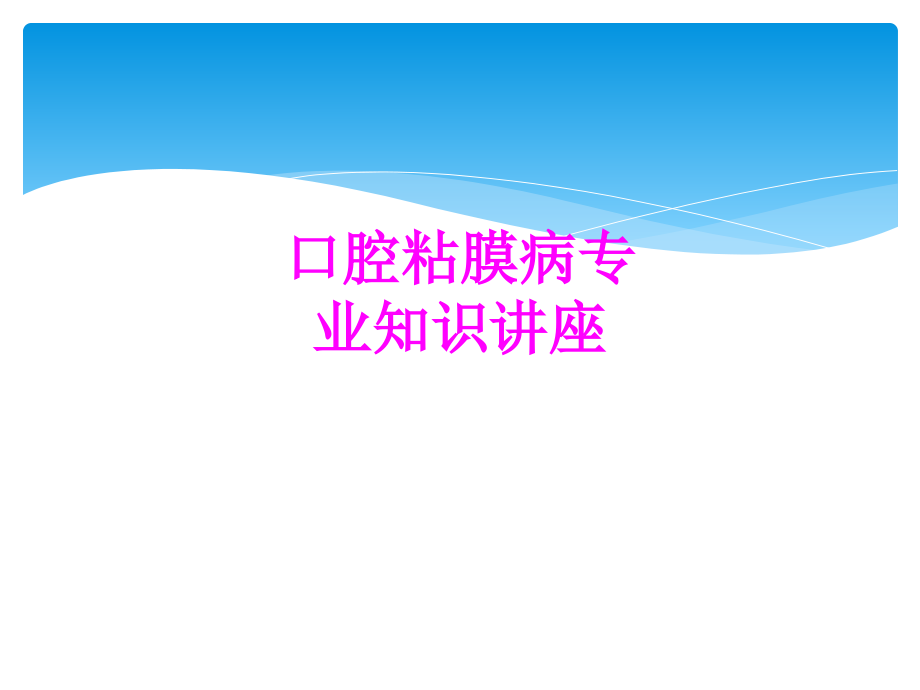 医学口腔粘膜病专业知识讲座专题课件.ppt_第1页
