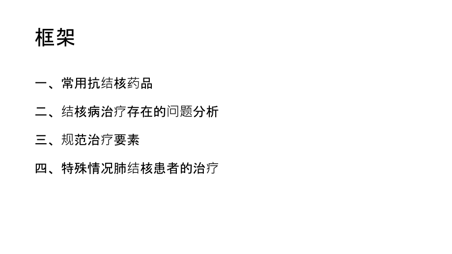常用抗结核药品合理使用讲义.ppt_第2页