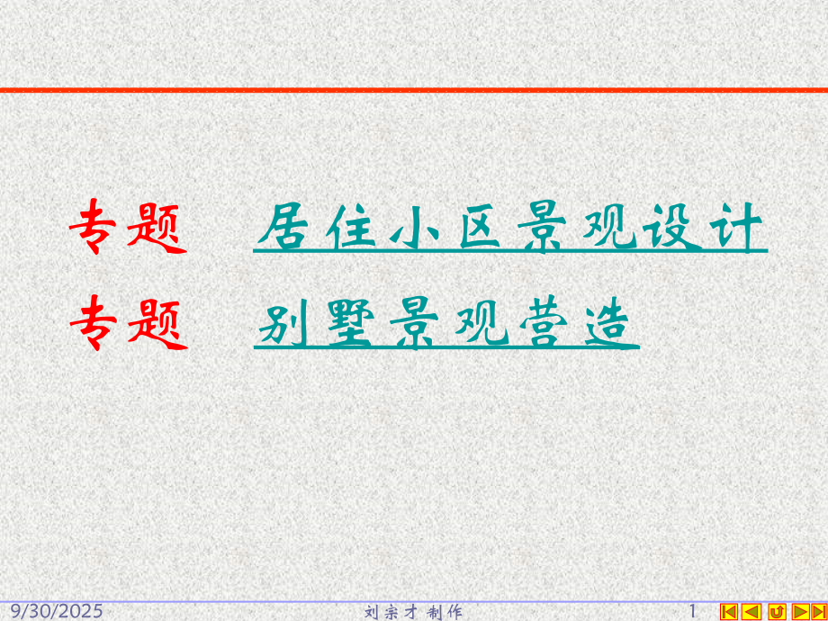 居住区景观设计专题培训课件.ppt_第1页