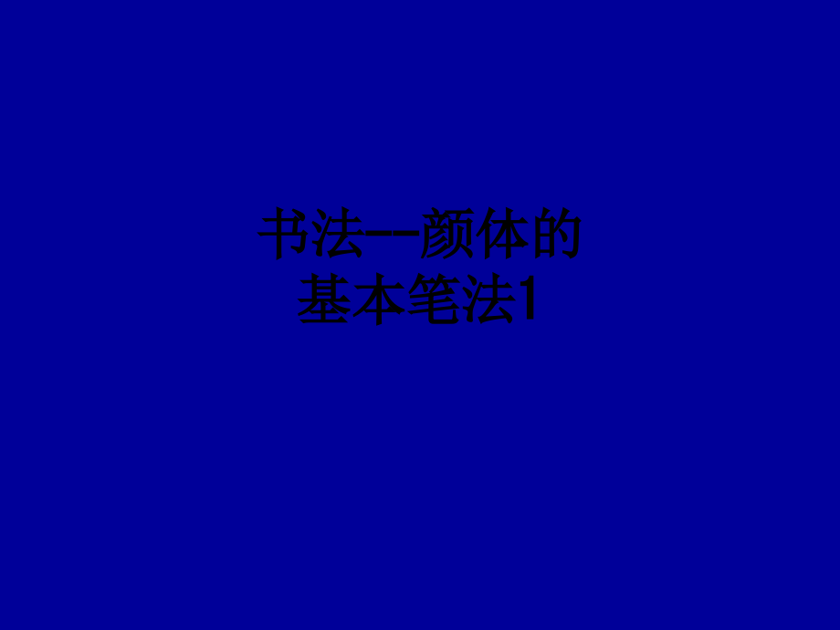 书法--颜体的基本笔法1.ppt_第1页