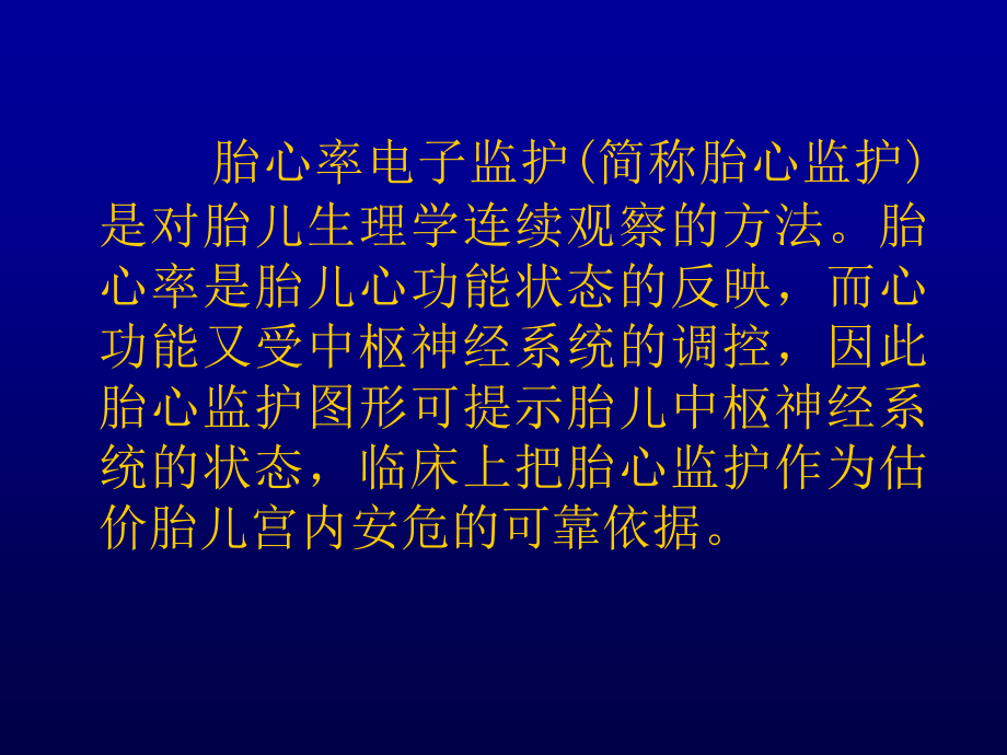 胎心监护医学知识专题宣讲-医学课件.ppt_第1页