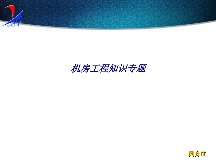 机房工程知识专题专题培训课件.ppt_第1页