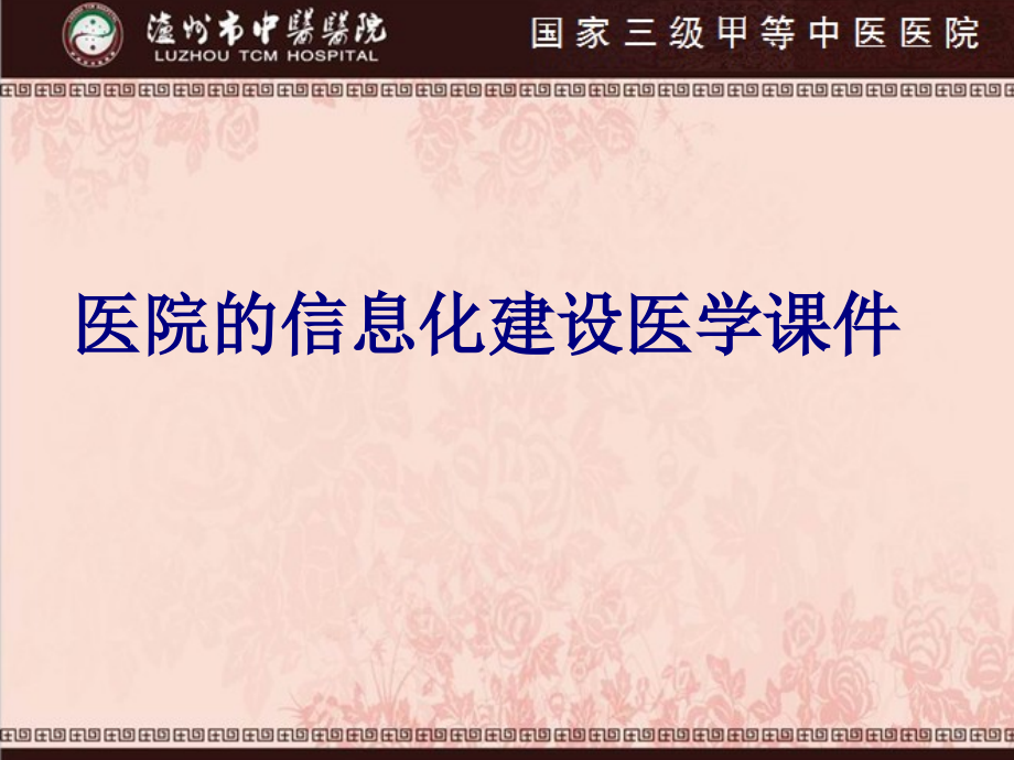 医院的信息化建设PPT培训课件.ppt_第1页