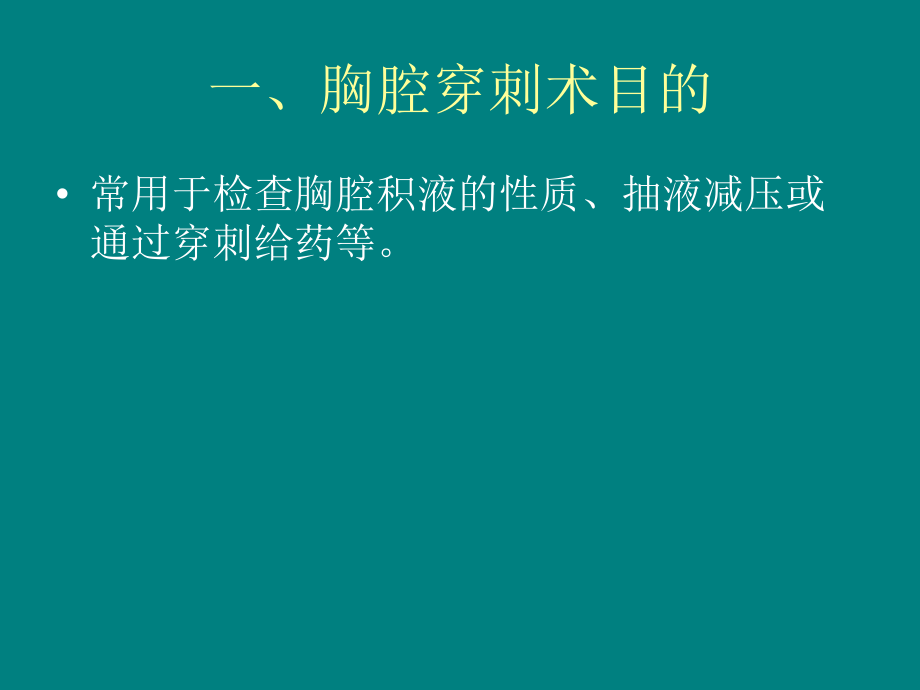 胸腔穿刺1术课件.ppt_第1页