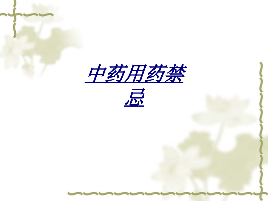 中药用药禁忌讲义.ppt_第1页